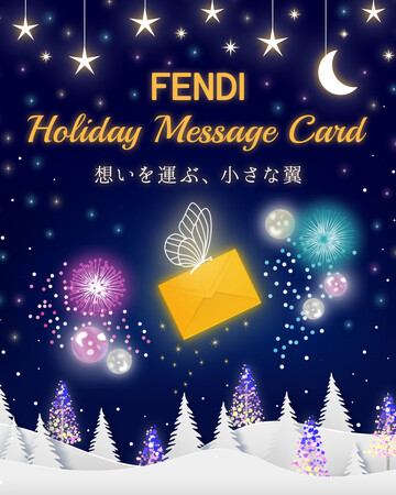 フェンディ、LINEスペシャルコンテンツ「FENDI ホリデーメッセージカード」を開始!