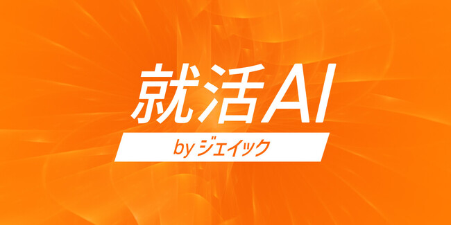 「就活AI」 志望動機・逆質問作成ツールに「URL読み取り機能」を追加