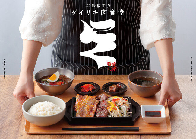 株式会社1＆D、精肉店「ダイリキ」の強みを活かした新業態　　「お肉屋さんの鉄板定食 ダイリキ肉食堂」をオープン