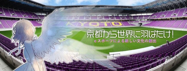 京都ｅスポーツ振興事業：京都府知事杯シニア・ジュニアｅスポーツ大会を開催～１月１８日（日曜）京都サンガスタジアムにて～