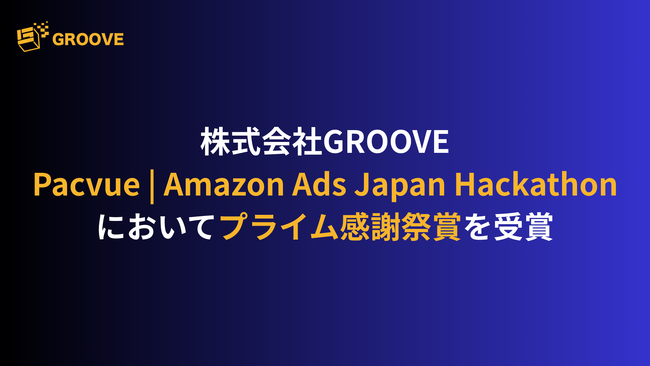 株式会社GROOVE、Amazon運用自動化ツールを提供するPacvue社が主催する「ハッカソン」にて受賞