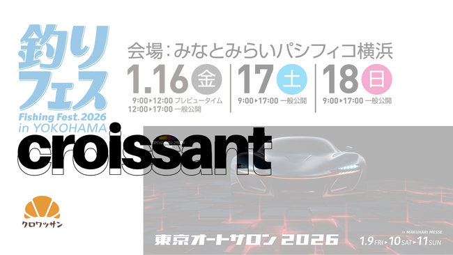 東京オートサロン2026／釣りフェス2026 出展企業向けに「クロワッサン」の支援を強化