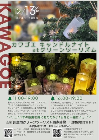 【2025.12.13】キャンドルをテーマにした冬のイベント「カワゴエキャンドルナイトatグリーンツーリズム」を開催！