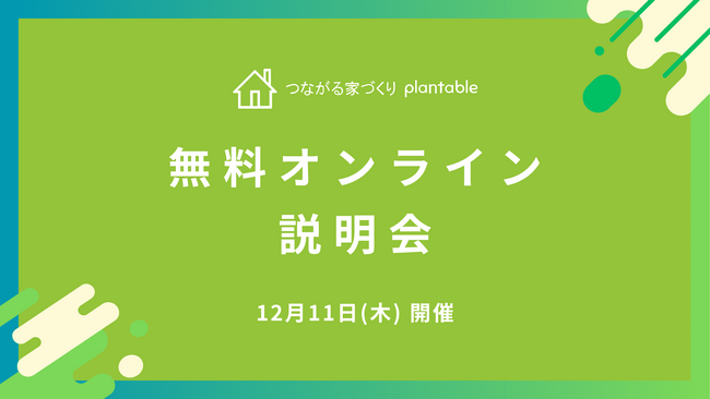 【12月開催！】施主様との認識のズレを防ぐ工務店向けコミュニケーションアプリ「つながる家づくり plantable（プランテーブル）」無料オンライン説明会
