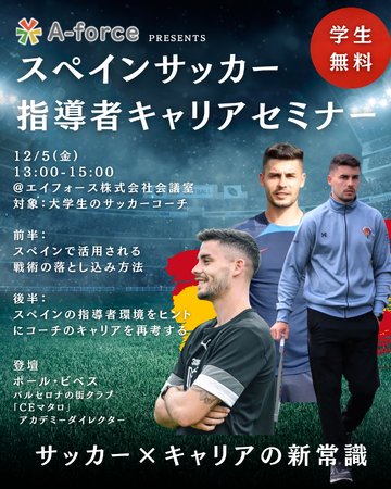 【学生限定・スペイン人指導者来日セミナー】日本の学生サッカー指導者に「世界基準」を。スペイン式育成理論 × キャリア戦略セミナー開催