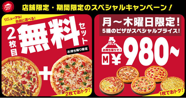 【見つけたら即GO】ピザハットが一部店舗限定“お持ち帰り革命！”「2枚買うと1枚無料」が組み合わせ自由に！1枚なら「月～木曜日限定980円ピザ」も！