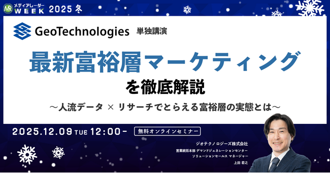 最新富裕層マーケティングを徹底解説～人流データ×リサーチでとらえる富裕層の実態とは～【12月9日開催】