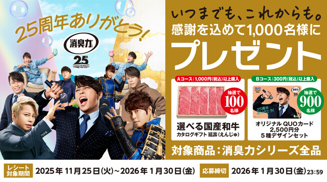 【エステー】「国産和牛ギフト」やオリジナルの「西川貴教さんQUOカード」が当たる！「消臭力25周年 いつまでも、これからも。感謝を込めてプレゼントキャンペーン」を実施