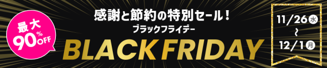 対象商品が最大90％オフ！HISモバイル「BLACK FRIDAY 2025」11/26(水)より開催