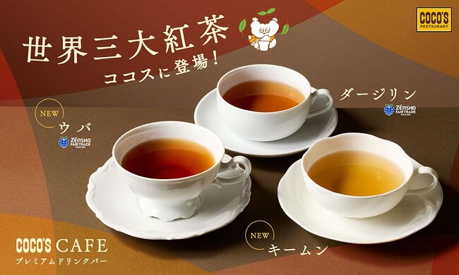 【ココス】「プレミアム ドリンクバー」に“ウバ”と“キームン”が登場！ココスで世界三大紅茶が楽しめる！