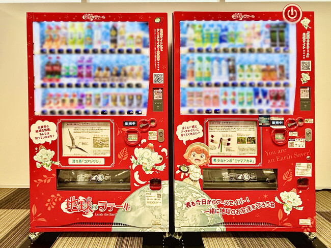 『地球のラテール』デザインの「アースセイバー支援自販機」を設置