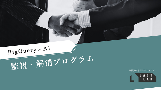 革靴買取 LASTLAB、BigQuery×AIによる検索カニバリゼーション監視・解消プログラムを導入― ブランド／モデル（ラスト）／サイズ・ウィズ／状態・修理履歴の粒度で“食い合い”を自動検知。