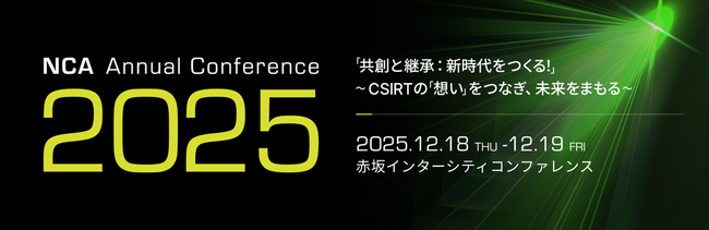NCA Annual Conference 2025今年も開催！