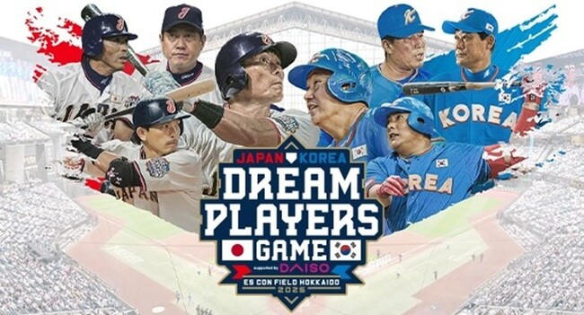 日韓ドリームプレーヤーズゲーム 2025　日韓プロ野球のレジェンド選手が再集結！