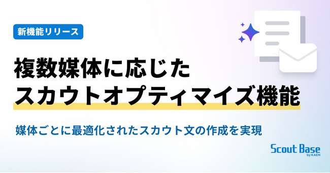 Scout Base、複数媒体に応じたスカウトオプティマイズ機能を提供開始。フォーマルからカジュアルまで、各媒体のトーンで候補者にアプローチ