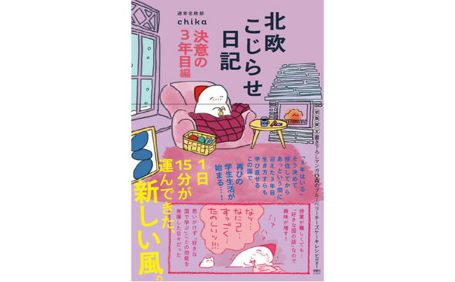 待望の第5弾!!『北欧こじらせ日記決意の３年目編』12月18日発売決定。購入者限定特典のお知らせ！
