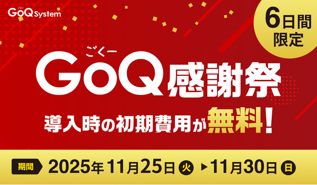 【6日間限定】「GoQ感謝祭」初期費用が無料となるキャンペーンを開始