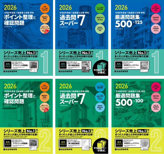 【総合資格学院】「建築士学科問題集シリーズ」令和8年度版発売　シリーズ売上ナンバーワンの建築士学科試験　定番問題集