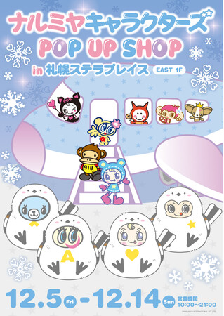 【北海道初上陸】「ナルミヤキャラクターズ POP UP SHOP」2025年12月5日(金)より札幌ステラプレイスに期間限定オープン！