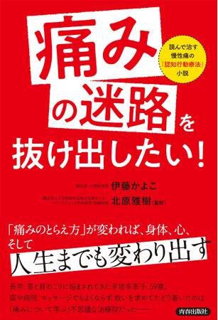 痛みとの向き合い方が180度変わる！　認知行動療法をもとにした「読書療法」による痛み改善メソッド