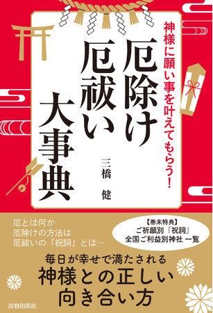 厄とは何か、厄除け・厄祓いの方法とは、「祝詞」とは…毎日が幸せで満たされる神様との正しい向き合い方