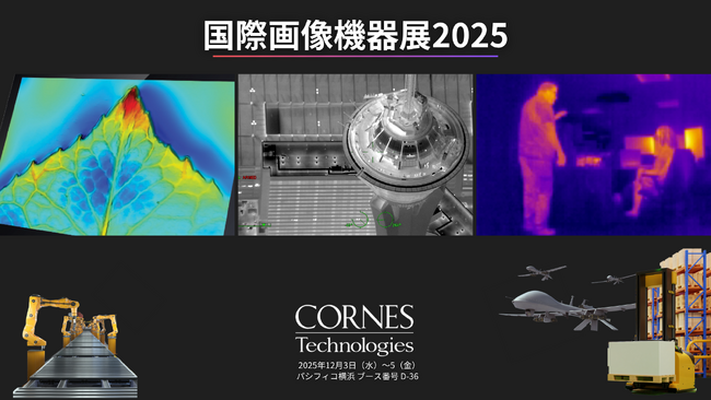 【国際画像機器展2025 出展】産業用「3D測距センサ・計測機器」、監視・防衛向け「イメージング・カメラモジュール」の実機をデモ展示