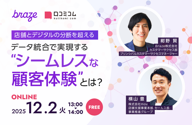 【12/2開催】店舗とデジタルの分断を超える-データ統合で実現する“シームレスな顧客体験”とは?
