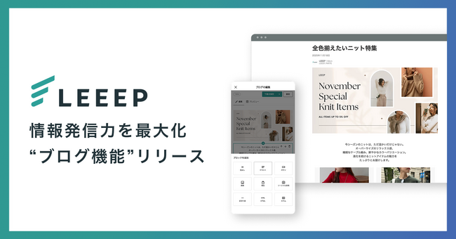 ソーシャル機能に「ブログ機能」を追加リリース｜LEEEP