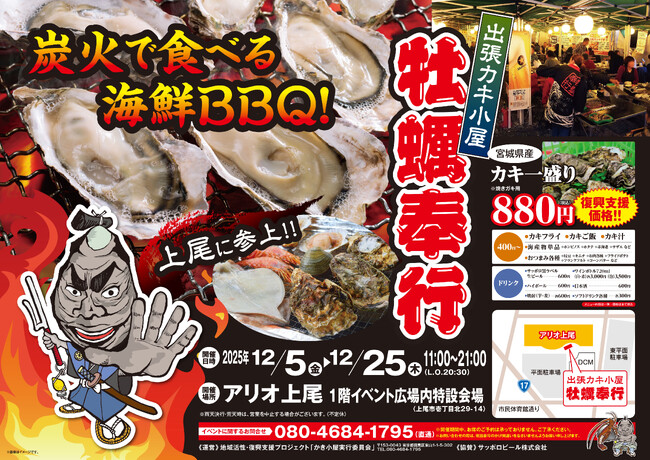 埼玉県上尾市に「出張カキ小屋」参上！ 12月5日～ アリオ上尾店で期間限定開催！《 宮城県産殻付き牡蠣が一盛り８８０円!! 》