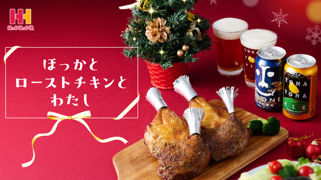 【ほっかほっか亭×ヤッホーブルーイング】特設ページ公開！クリスマスはローストチキンシリーズとクラフトビールで乾杯！
