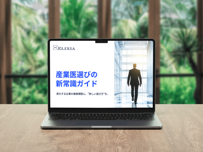 「産業医選びの“新常識”」をまとめた無料ガイドを公開―企業に合う“産業医の選び方”がわかる