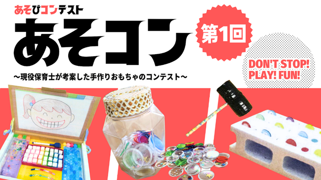 保育園ポポラー、“発達凸凹サポート”の一環として現場スタッフが考案した手作りおもちゃコンテスト『あそコン』初開催