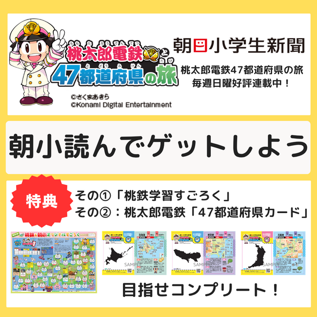 「桃太郎電鉄と47都道府県の旅」がカードになって登場！