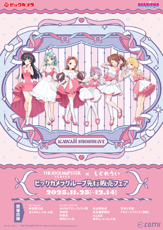 『アイドルマスター』シリーズ×しぐれうい ビックカメラグループ先行販売フェア 開催決定！