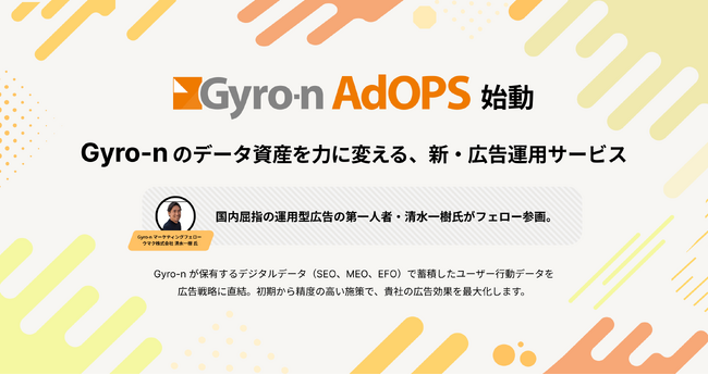 Gyro-n独自のSEO/MEO/EFOデータを広告戦略に直結させ、「成果が出るべくして出る」広告運用を実現