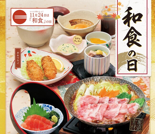 「味の民芸」で11月21日から24日まで『和食の日特別メニュー』を販売します