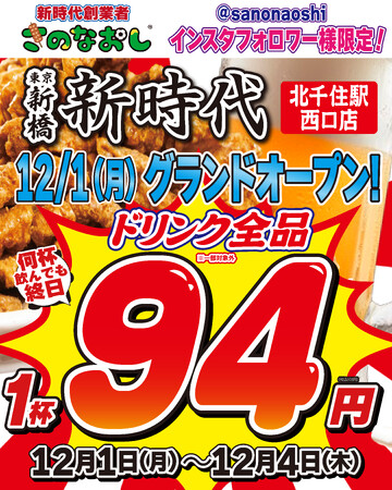 【新店オープン】全国200店舗、東京で行列のできる居酒屋『新時代』2025年12月1日(月)『新時代 北千住駅西口店』NEWOPEN