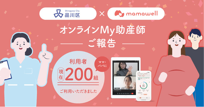 品川区「オンラインMy助産師」事業、利用者200名を突破