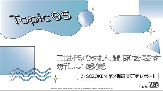 SNS上の「親密さ」とリアルの「沈黙」。Z世代の54%が直面する距離感のバグと、ネガティブ感情を「自虐ネタ」に変える生存戦略をZ-SOZOKEN（Z世代創造性研究所）（運営：Fiom）が分析。