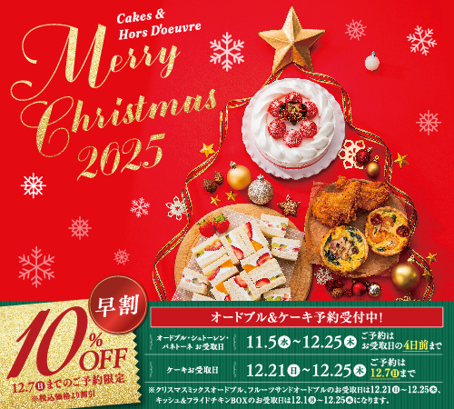 【ヴィ・ド・フランス】『Xmasオードブル＆ケーキ』予約《早割特典10％OFF》～11月1日(土)よりWEB＆店頭・電話にて予約受付中！～