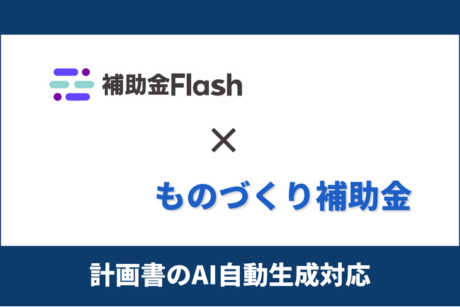 補助金Flash、『ものづくり補助金（第2回公募）』に対応した計画書生成AIを提供開始。認定支援機関・士業・金融機関・自治体のDXを支援