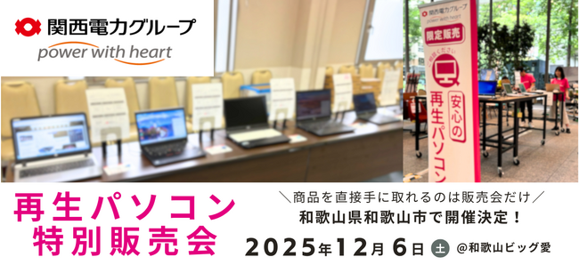 【12月イベント情報】お得な再生パソコン販売会を和歌山県和歌山市で開催＜会場限定の購入特典あり＞