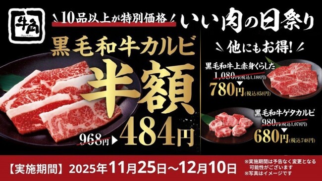 【牛角のブラックフライデー】黒毛和牛カルビが「何皿でも半額」！年に一度の「いい肉の日祭り」を開催 ～黒毛和牛3種＆ドリンクも特別価格～