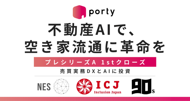 空き家フリマアプリ「ポルティ空き家バンク」を運営する株式会社ポルティ、プレシリーズA 1stクローズで8,500万円の資金調達を実施のお知らせ