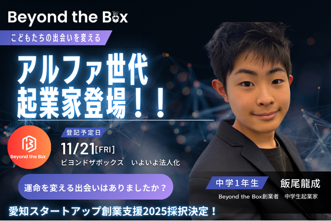 Beyond the Boxは、中学1年生の“アルファ世代起業家”が発案した、小中学生をつなぐ新しいコミュニティです。
