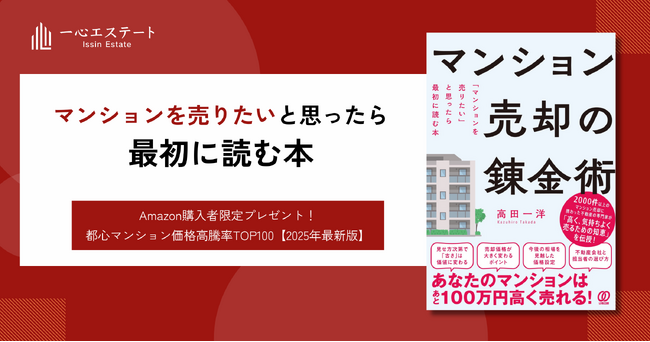 「マンションを売りたい」と思ったら最初に読む本、『マンション売却の錬金術』発売　～成約価格の格差が拡大する都心マンション市場において、 “あと100万円高く売る”実践ノウハウとは？～
