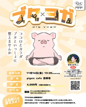 【日本初※】マイクロブタと一緒に楽しむ“ブタ × ヨガ”をpignic吉祥寺店で初開催
