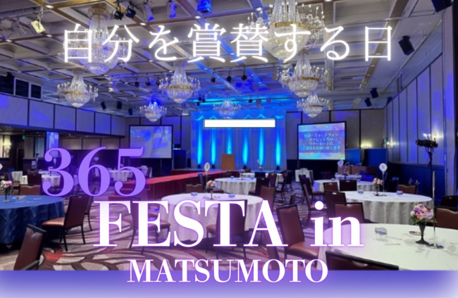 【長野県松本市】努力が花開く瞬間を、ドレスアップして迎える夜。エステ・整体・フィットネスのお客様が“自分の輝き”を披露する『365FESTA』開催。新規ご来場の方には限定体験チケットをプレゼント