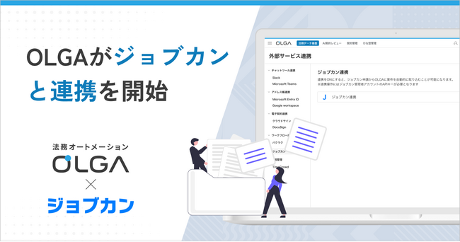 法務オートメーション「OLGA」が、「ジョブカン」と連携