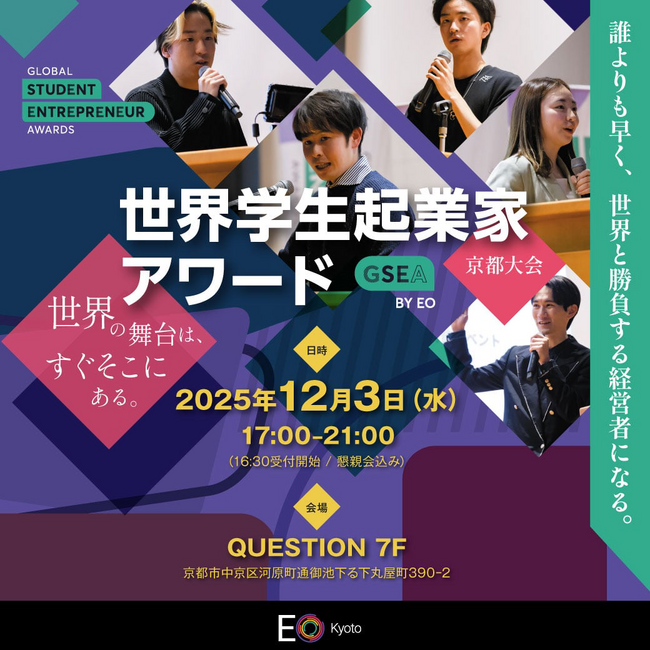 学生起業家の登竜門、ピッチコンテスト「GSEA京都大会2025」12月3日(水)開催